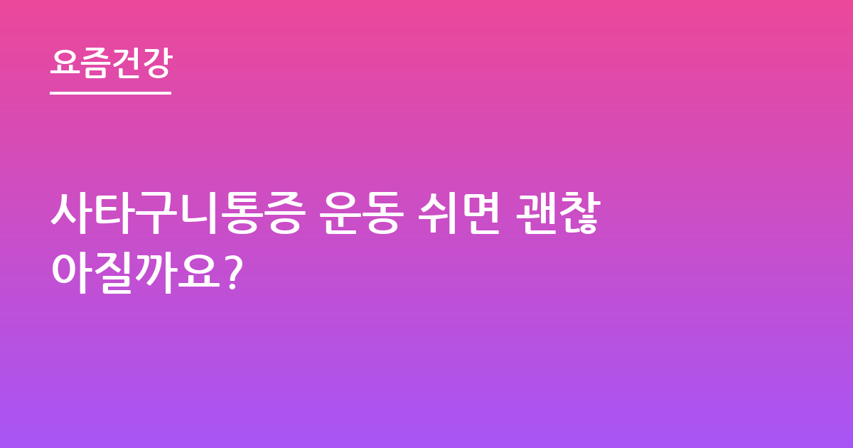 사타구니통증 운동 쉬면 괜찮아질까요?