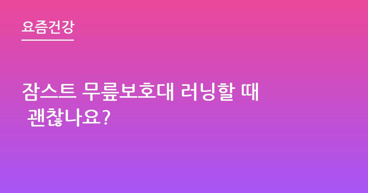 잠스트 무릎보호대 러닝할 때 괜찮나요?