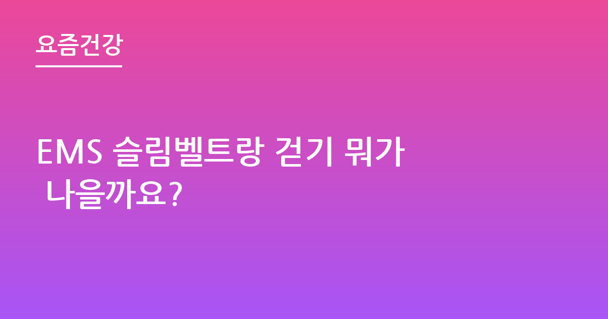 EMS 슬림벨트랑 걷기 뭐가 나을까요?