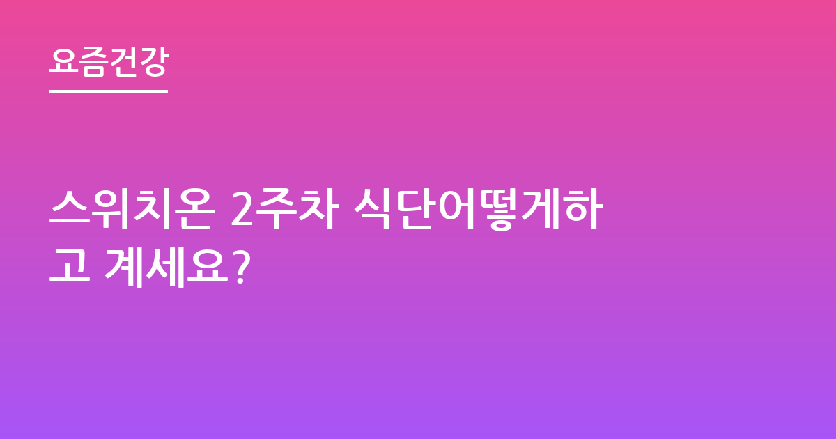 스위치온 2주차 식단어떻게하고 계세요?