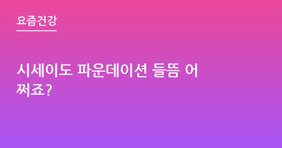 시세이도 파운데이션 들뜸 어쩌죠?