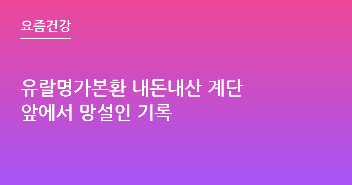 유랄명가본환 내돈내산 계단 앞에서 망설인 기록
