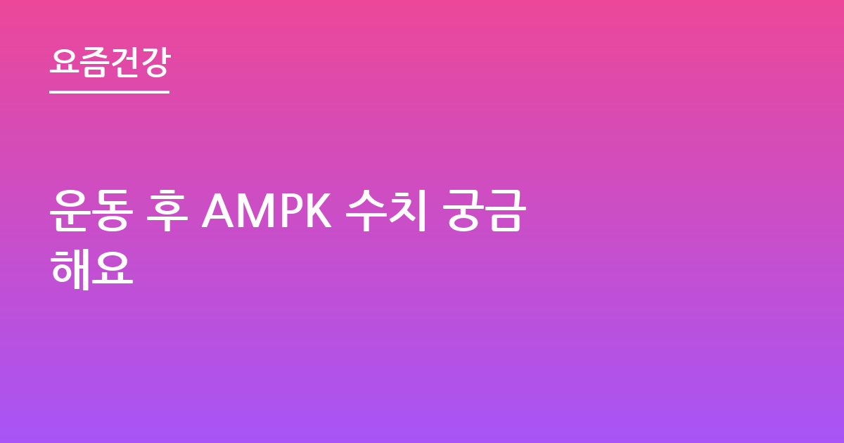 운동 후 AMPK 수치 궁금해요