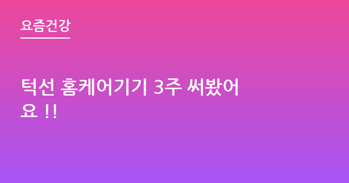 턱선 홈케어기기 3주 써봤어요 !!