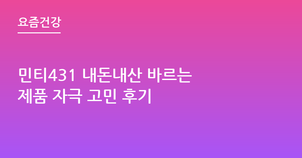 민티431 내돈내산 바르는 제품 자극 고민 후기