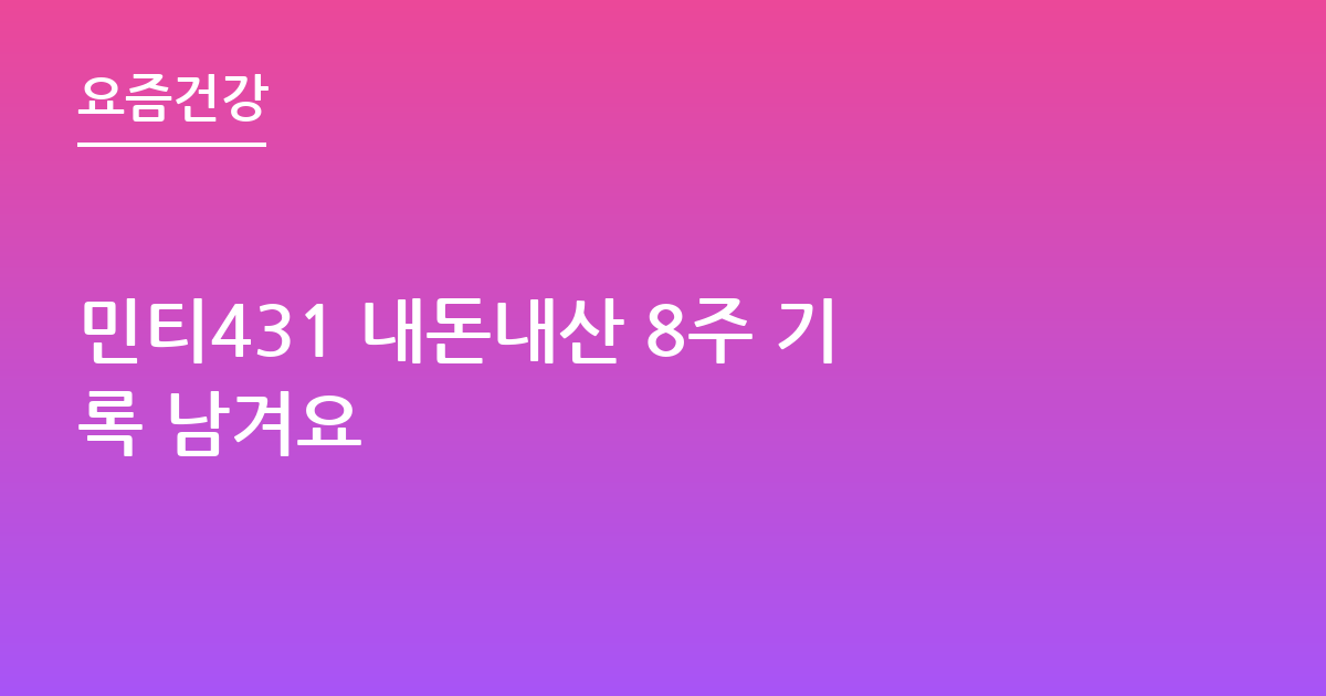 민티431 내돈내산 8주 기록 남겨요
