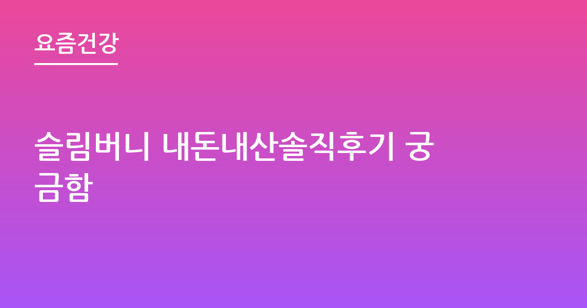 슬림버니 내돈내산솔직후기 궁금함
