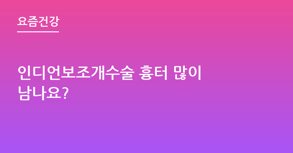 인디언보조개수술 흉터 많이 남나요?