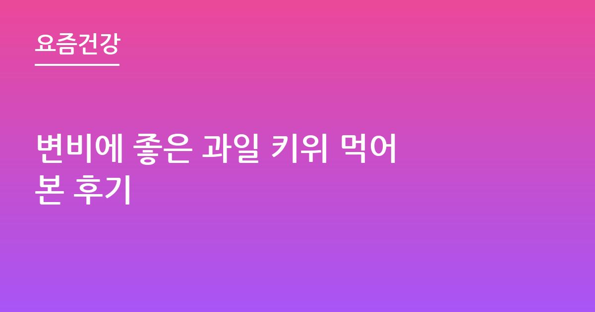 변비에 좋은 과일 키위 먹어본 후기