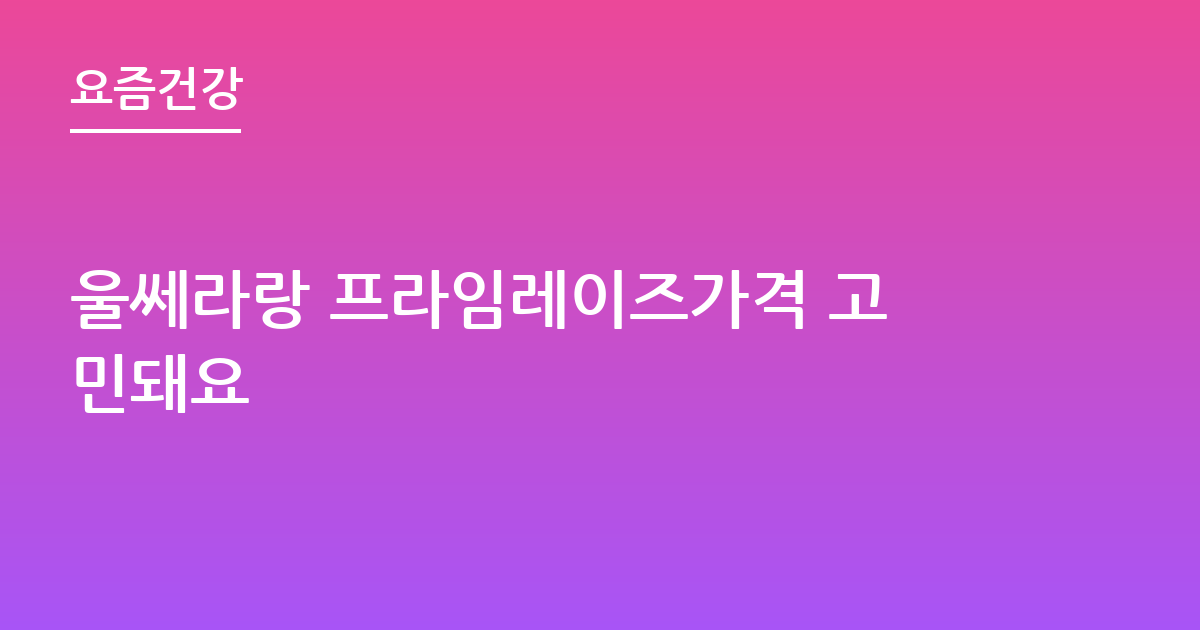 울쎄라랑 프라임레이즈가격 고민돼요