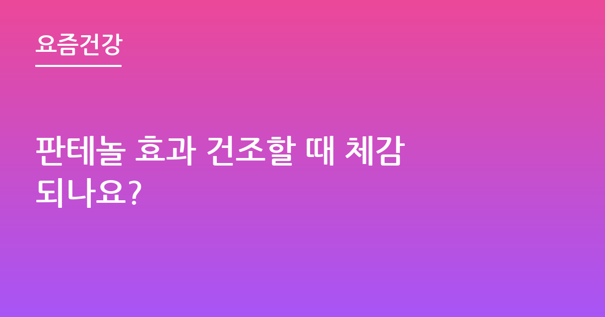 판테놀 효과 건조할 때 체감되나요?