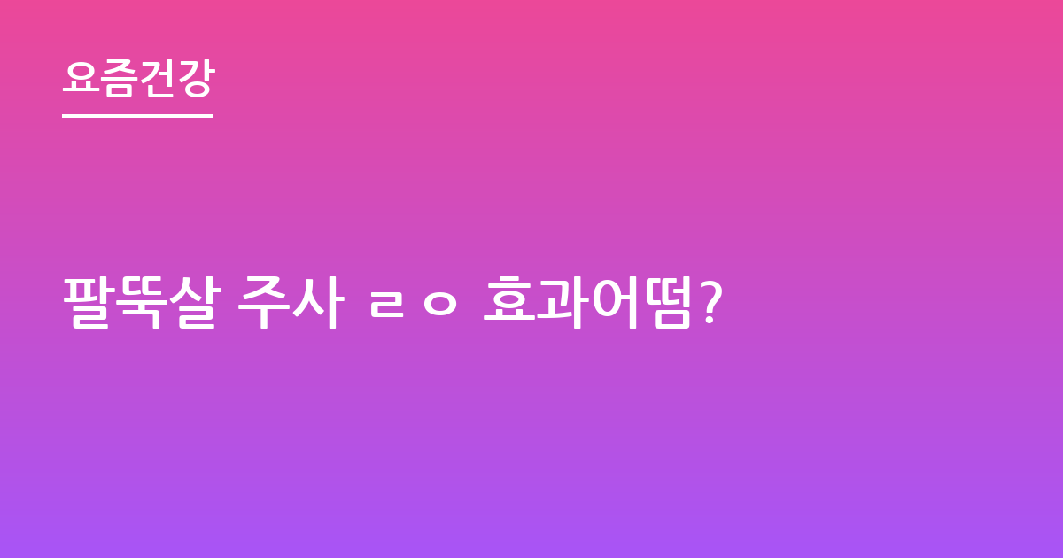 팔뚝살 주사 ㄹㅇ 효과어떰?