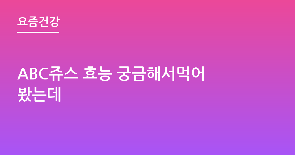 ABC쥬스 효능 궁금해서먹어봤는데
