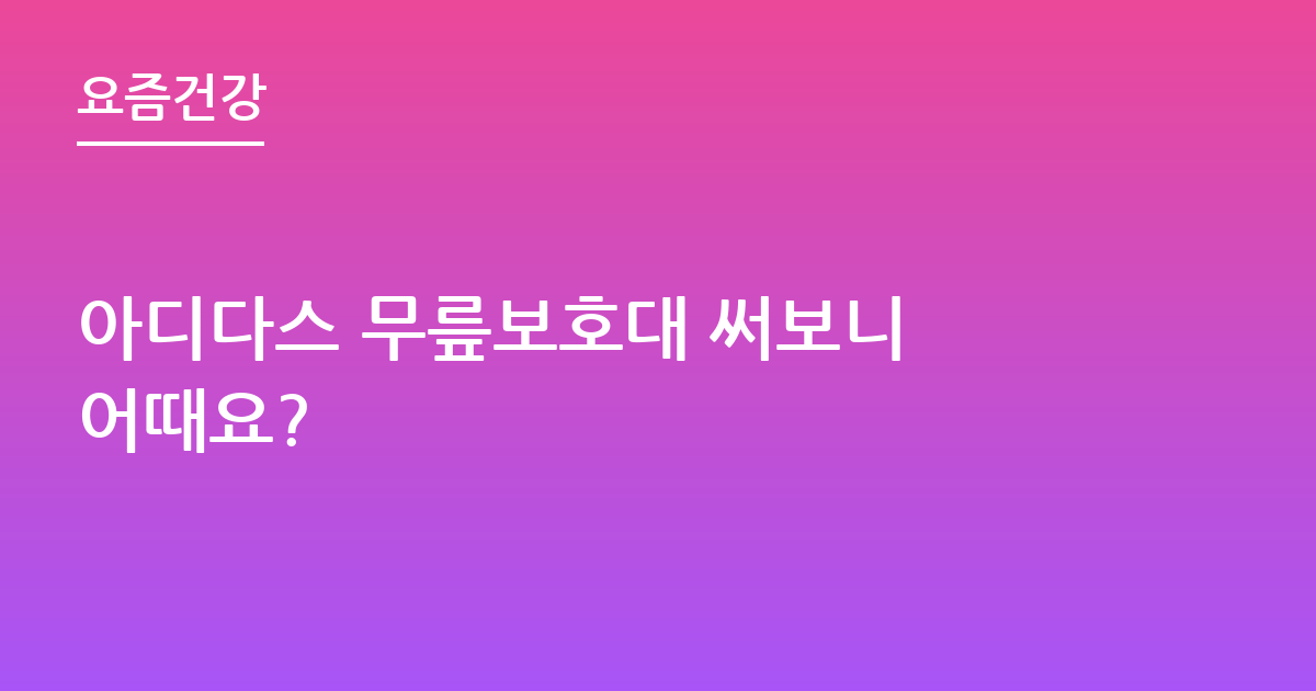 아디다스 무릎보호대 써보니 어때요?