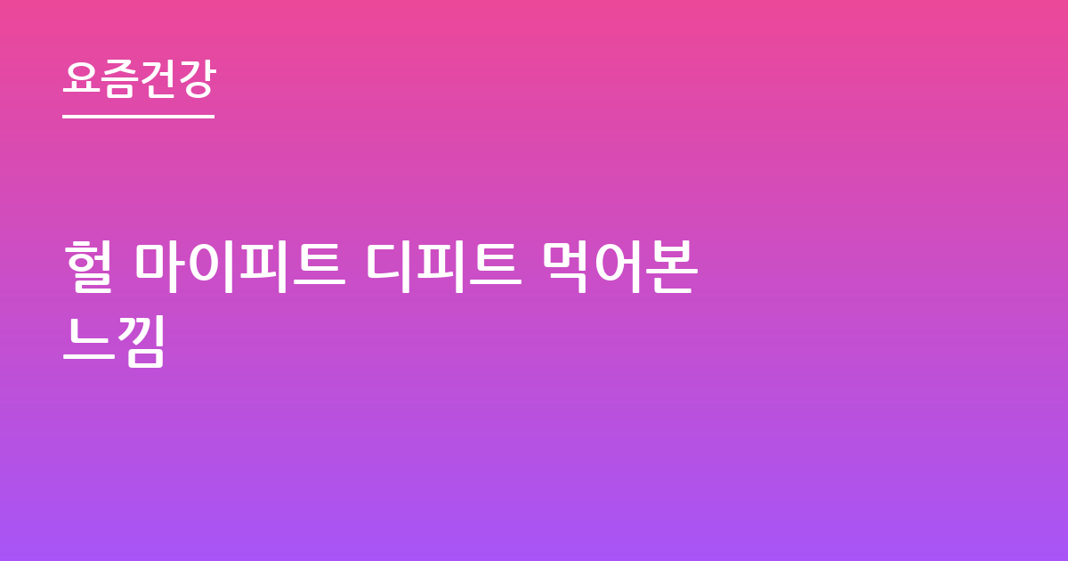 헐 마이피트 디피트 먹어본 느낌