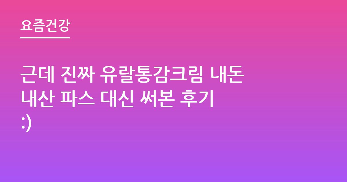 근데 진짜 유랄통감크림 내돈내산 파스 대신 써본 후기 :)