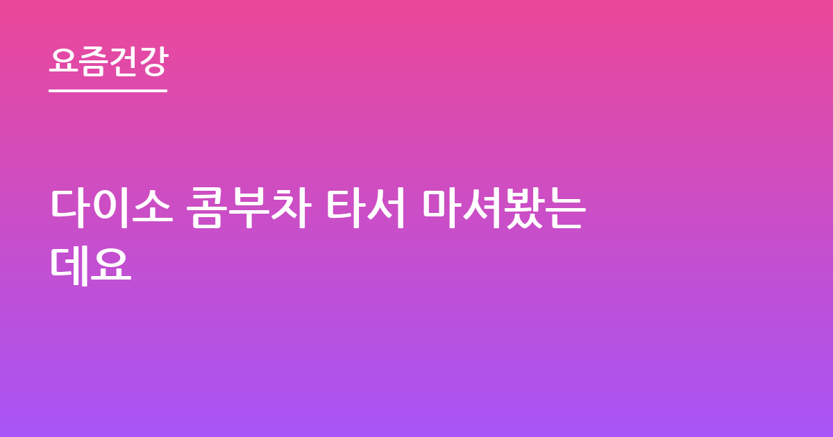 다이소 콤부차 타서 마셔봤는데요