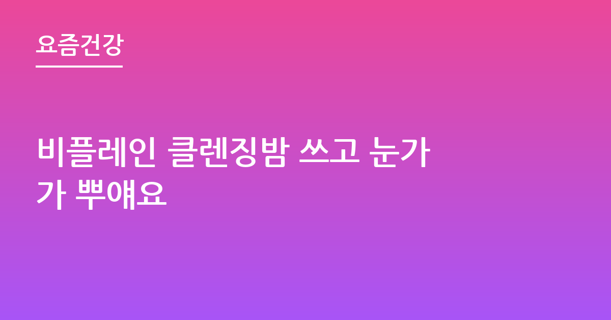 비플레인 클렌징밤 쓰고 눈가가 뿌얘요