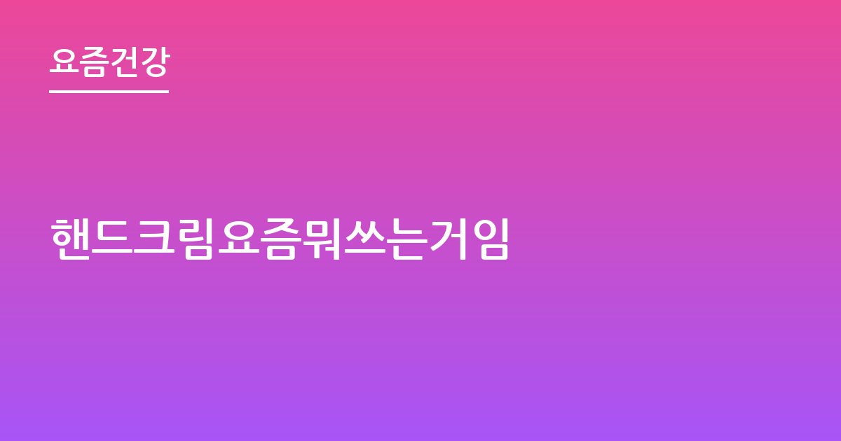 핸드크림요즘뭐쓰는거임