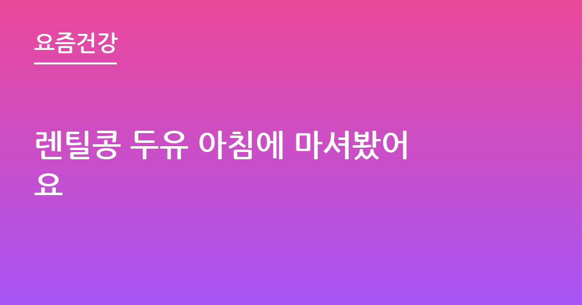 렌틸콩 두유 아침에 마셔봤어요