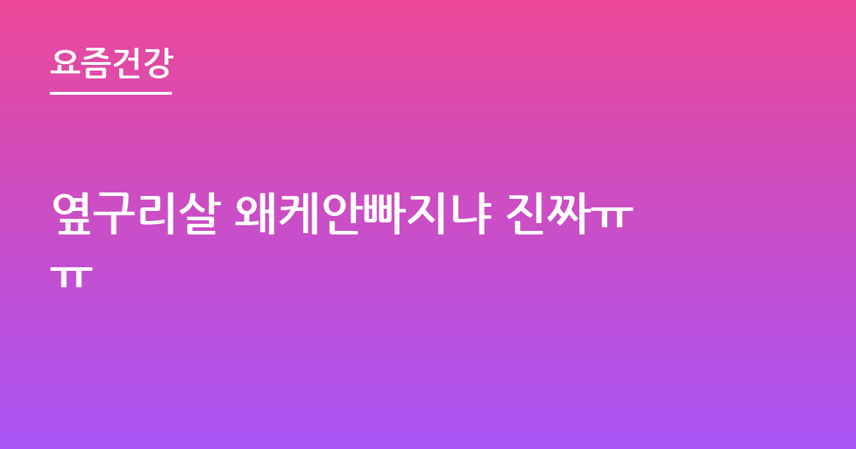 옆구리살 왜케안빠지냐 진짜ㅠㅠ