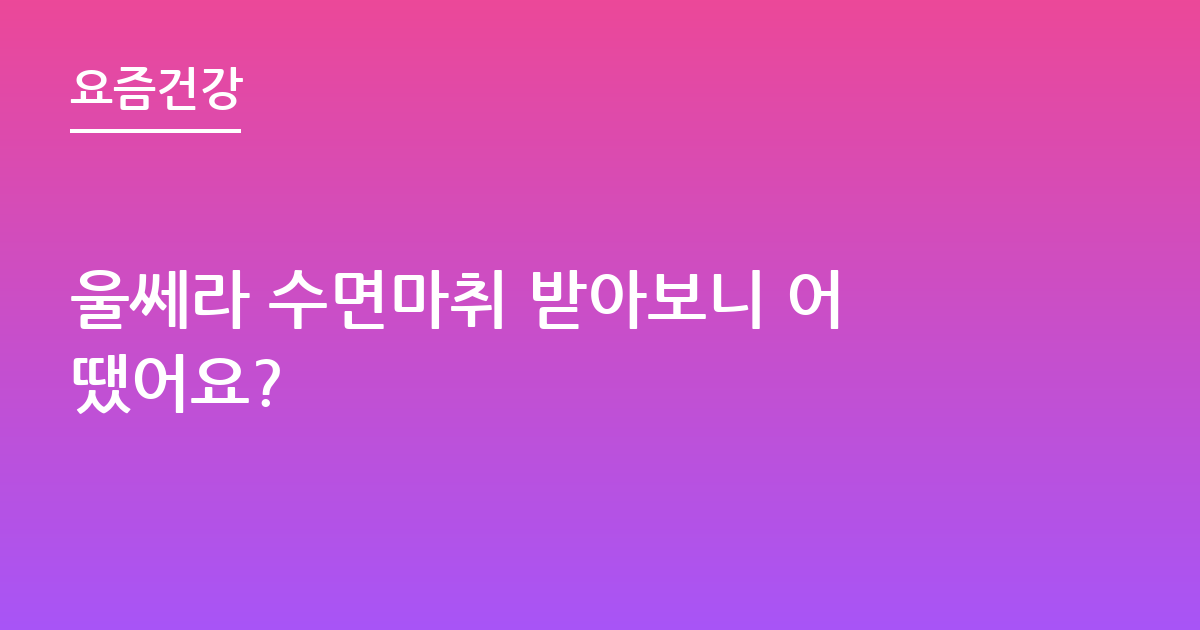 울쎄라 수면마취 받아보니 어땠어요?