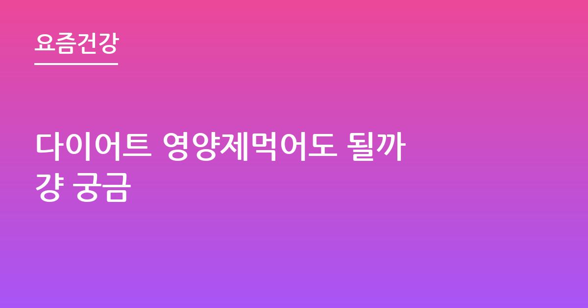다이어트 영양제먹어도 될까 걍 궁금