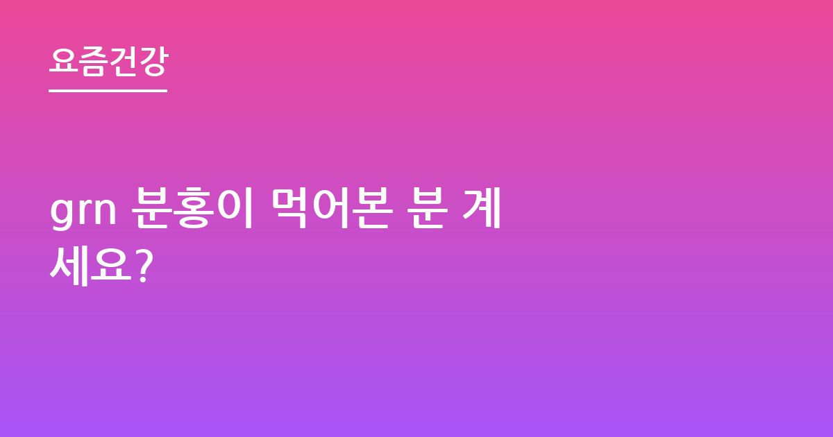 grn 분홍이 먹어본 분 계세요?
