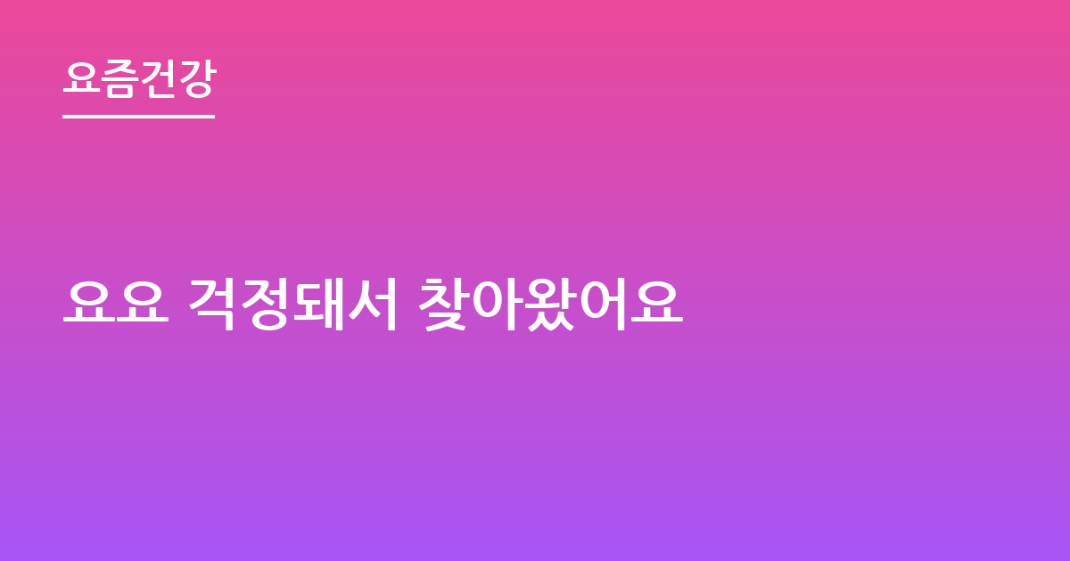 요요 걱정돼서 찾아왔어요