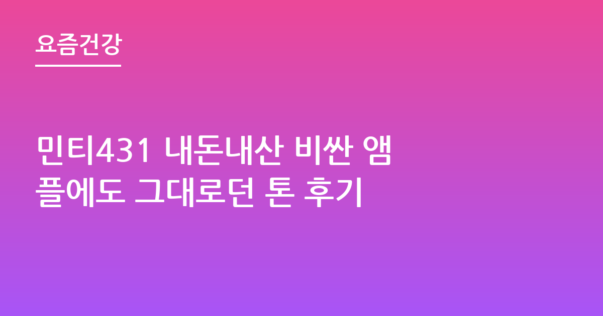 민티431 내돈내산 비싼 앰플에도 그대로던 톤 후기