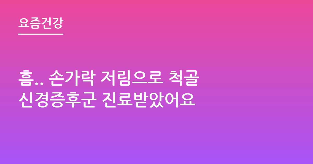 흠.. 손가락 저림으로 척골신경증후군 진료받았어요