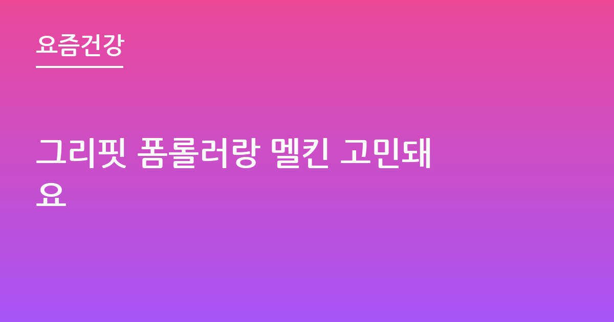 그리핏 폼롤러랑 멜킨 고민돼요