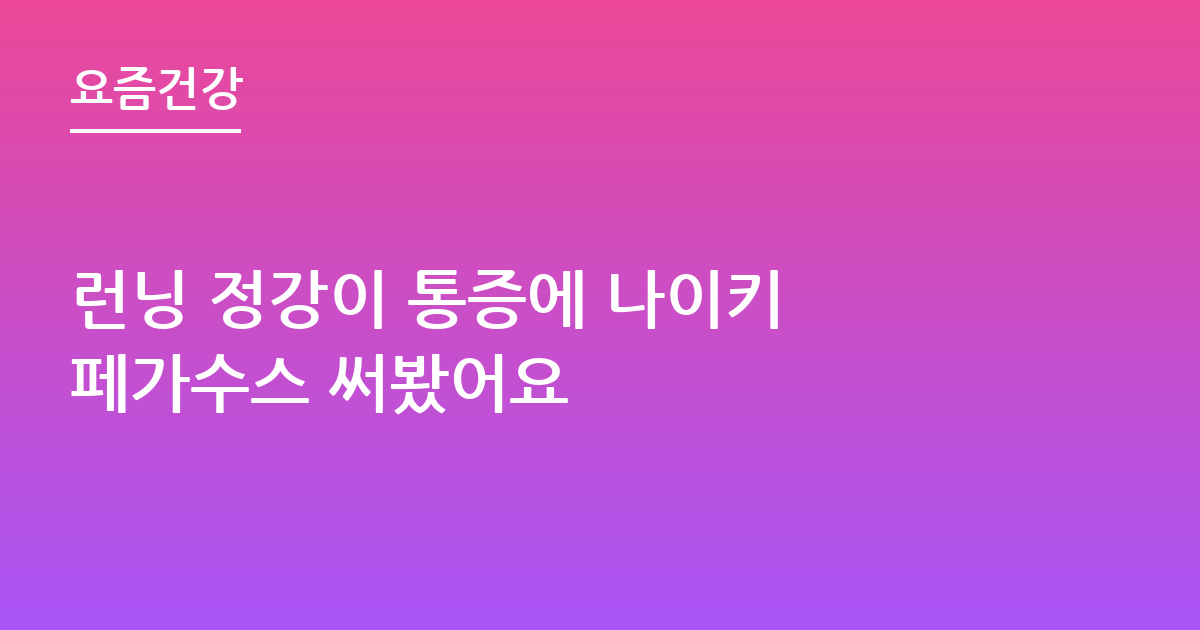 런닝 정강이 통증에 나이키 페가수스 써봤어요