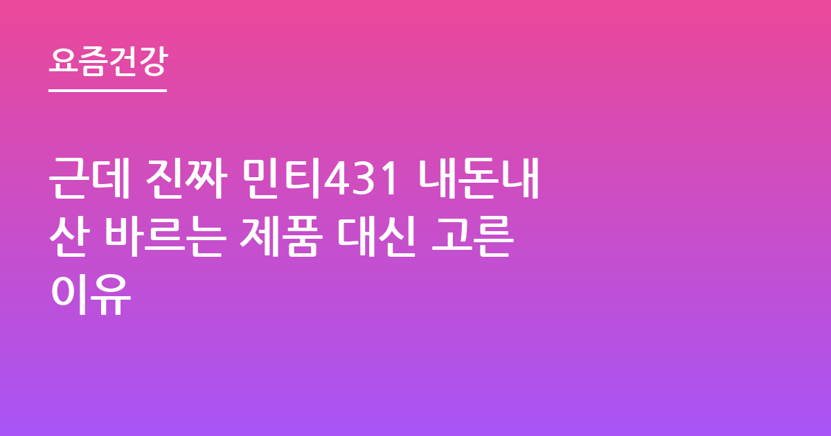 근데 진짜 민티431 내돈내산 바르는 제품 대신 고른 이유