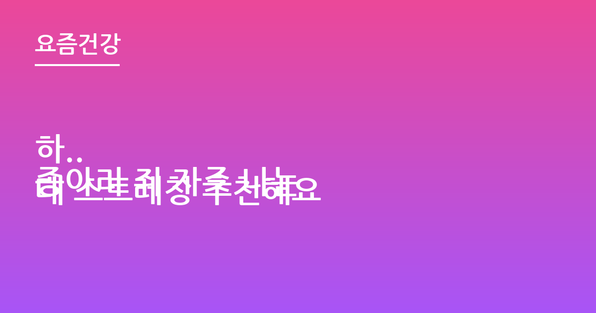 하..
종아리 쥐 자주 나는데 스트레칭 추천해요