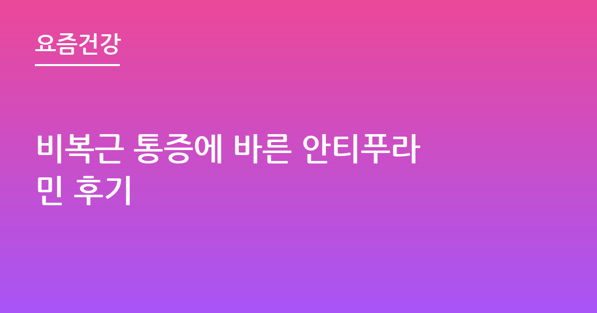 비복근 통증에 바른 안티푸라민 후기