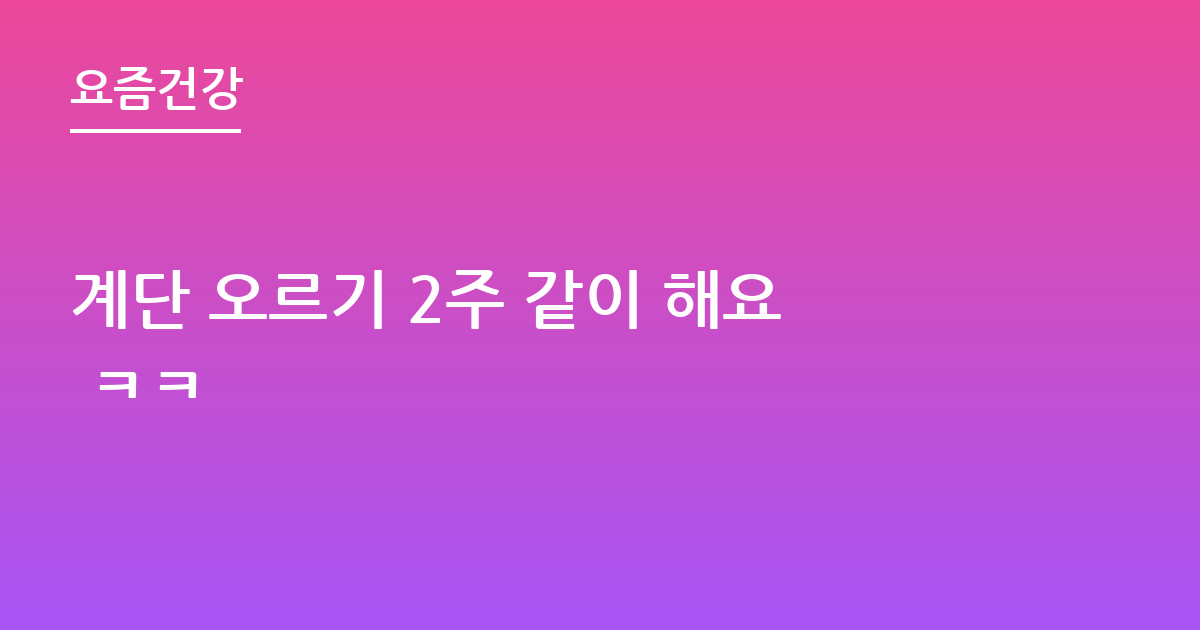 계단 오르기 2주 같이 해요 ㅋㅋ