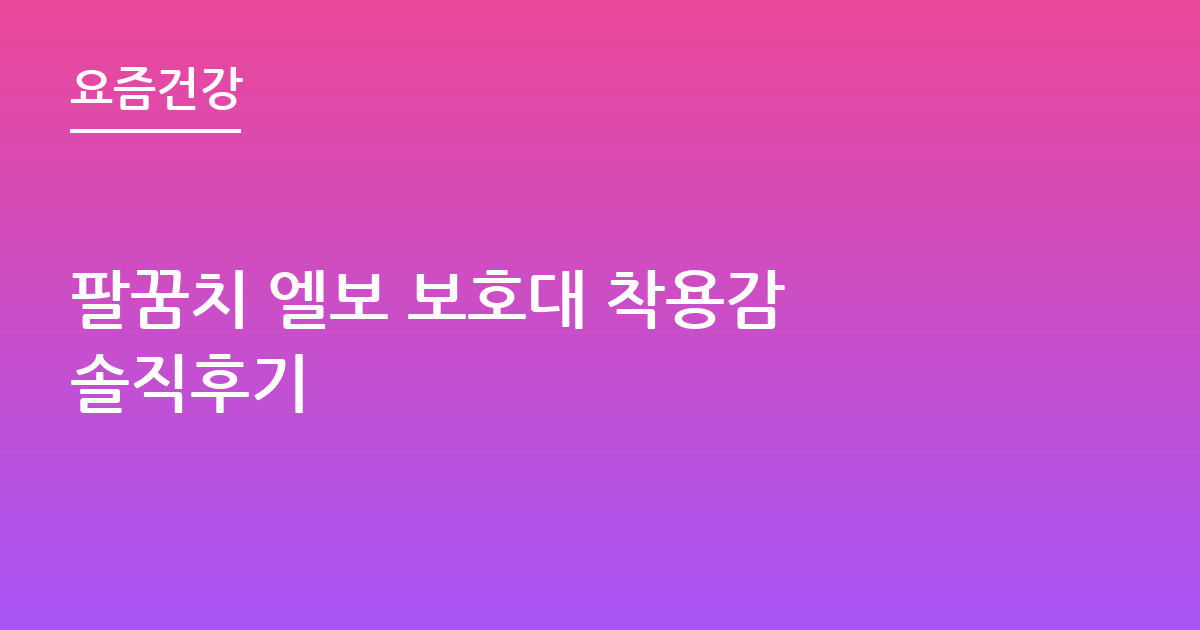 팔꿈치 엘보 보호대 착용감 솔직후기