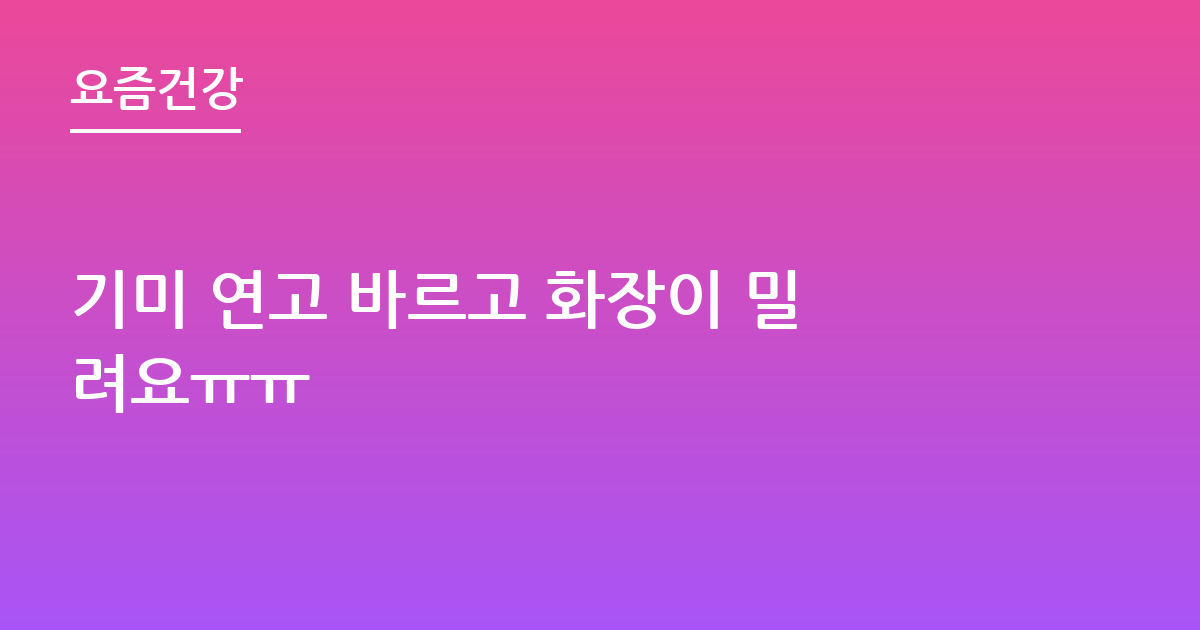 기미 연고 바르고 화장이 밀려요ㅠㅠ