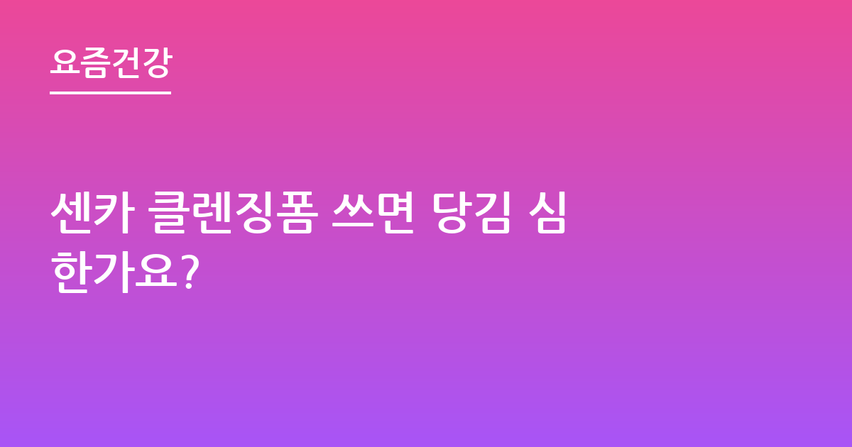 센카 클렌징폼 쓰면 당김 심한가요?