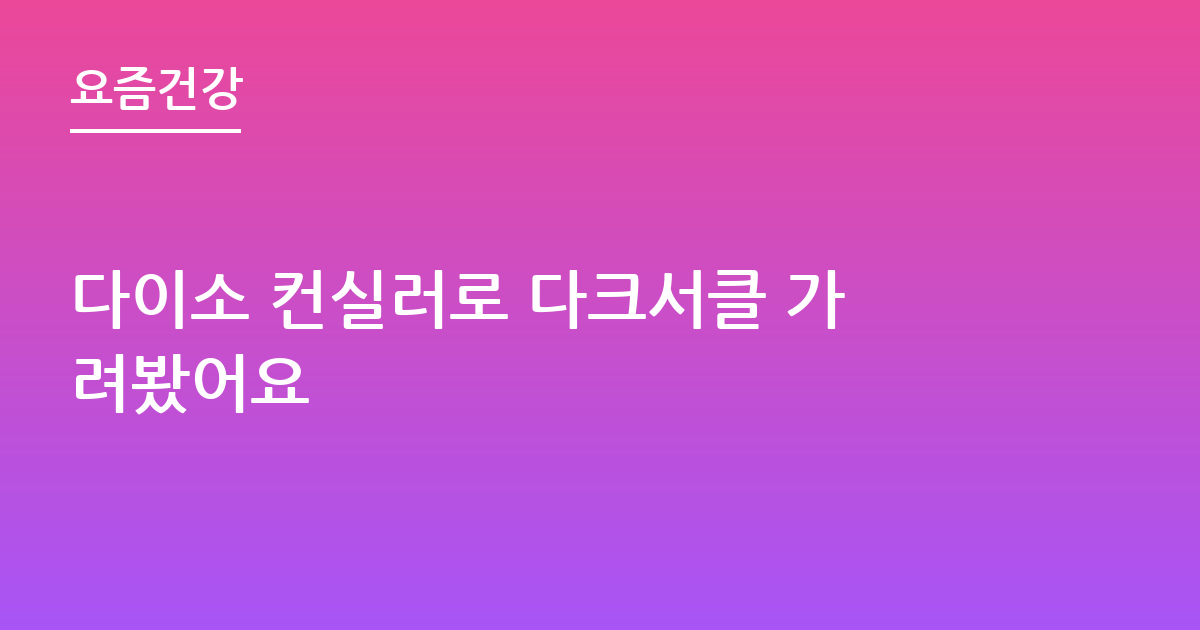 다이소 컨실러로 다크서클 가려봤어요