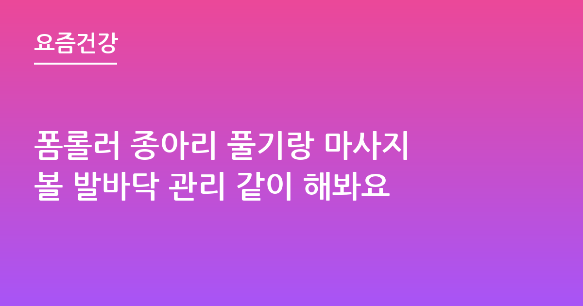 폼롤러 종아리 풀기랑 마사지볼 발바닥 관리 같이 해봐요
