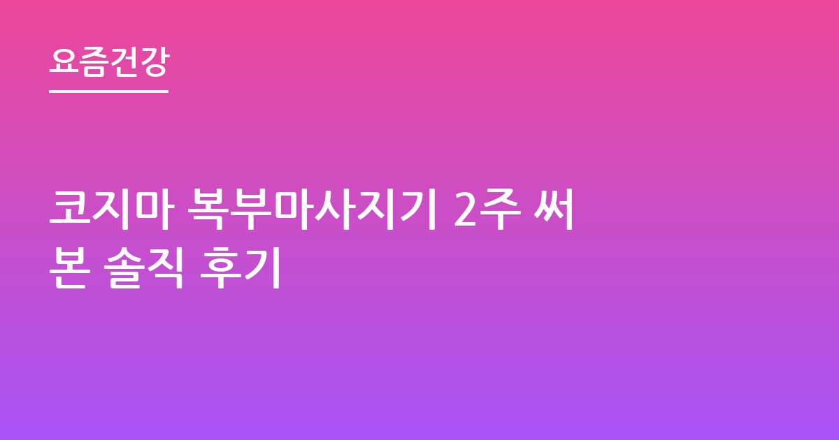 코지마 복부마사지기 2주 써본 솔직 후기