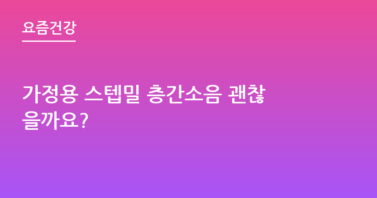 가정용 스텝밀 층간소음 괜찮을까요?