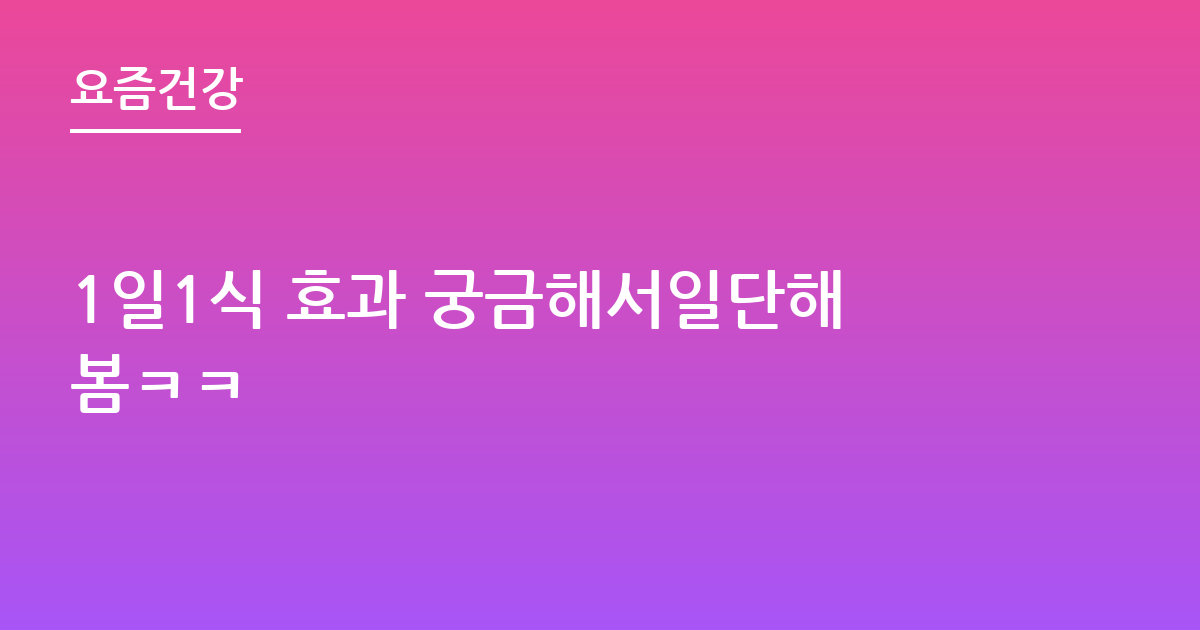 1일1식 효과 궁금해서일단해봄ㅋㅋ