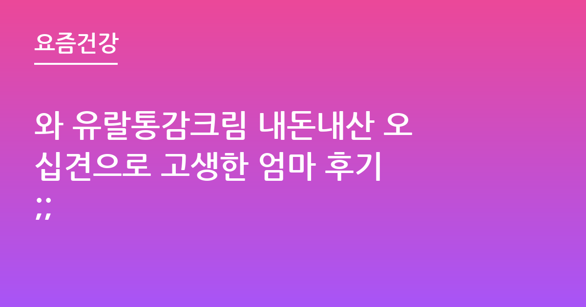 와 유랄통감크림 내돈내산 오십견으로 고생한 엄마 후기 ;;
