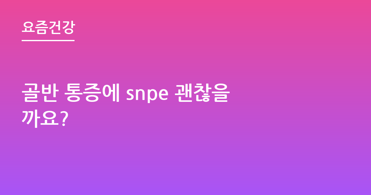 골반 통증에 snpe 괜찮을까요?