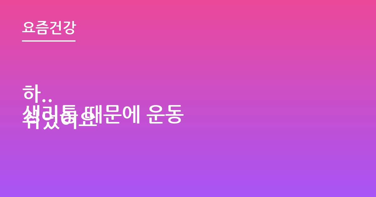 하..
생리통 때문에 운동 쉬었어요