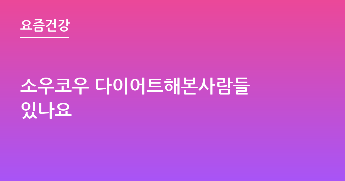 소우코우 다이어트해본사람들 있나요