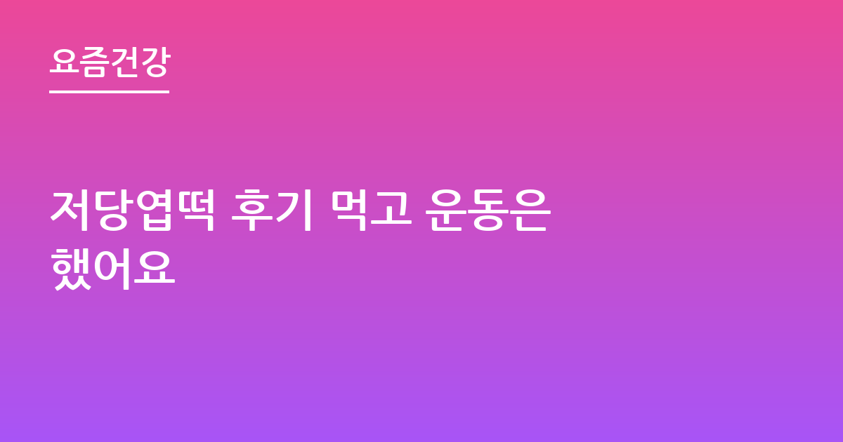 저당엽떡 후기 먹고 운동은 했어요